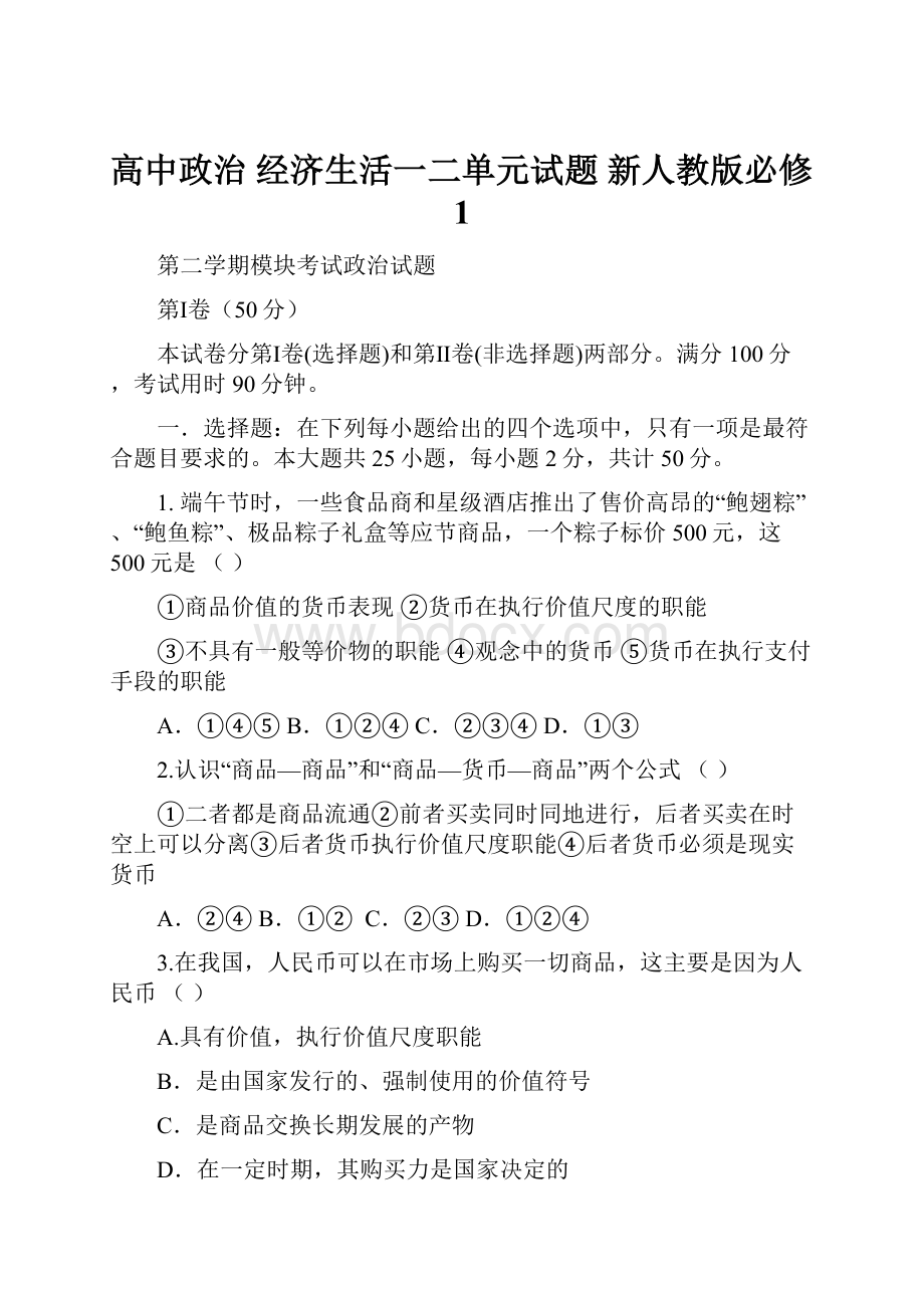 高中政治 经济生活一二单元试题 新人教版必修1Word格式文档下载.docx