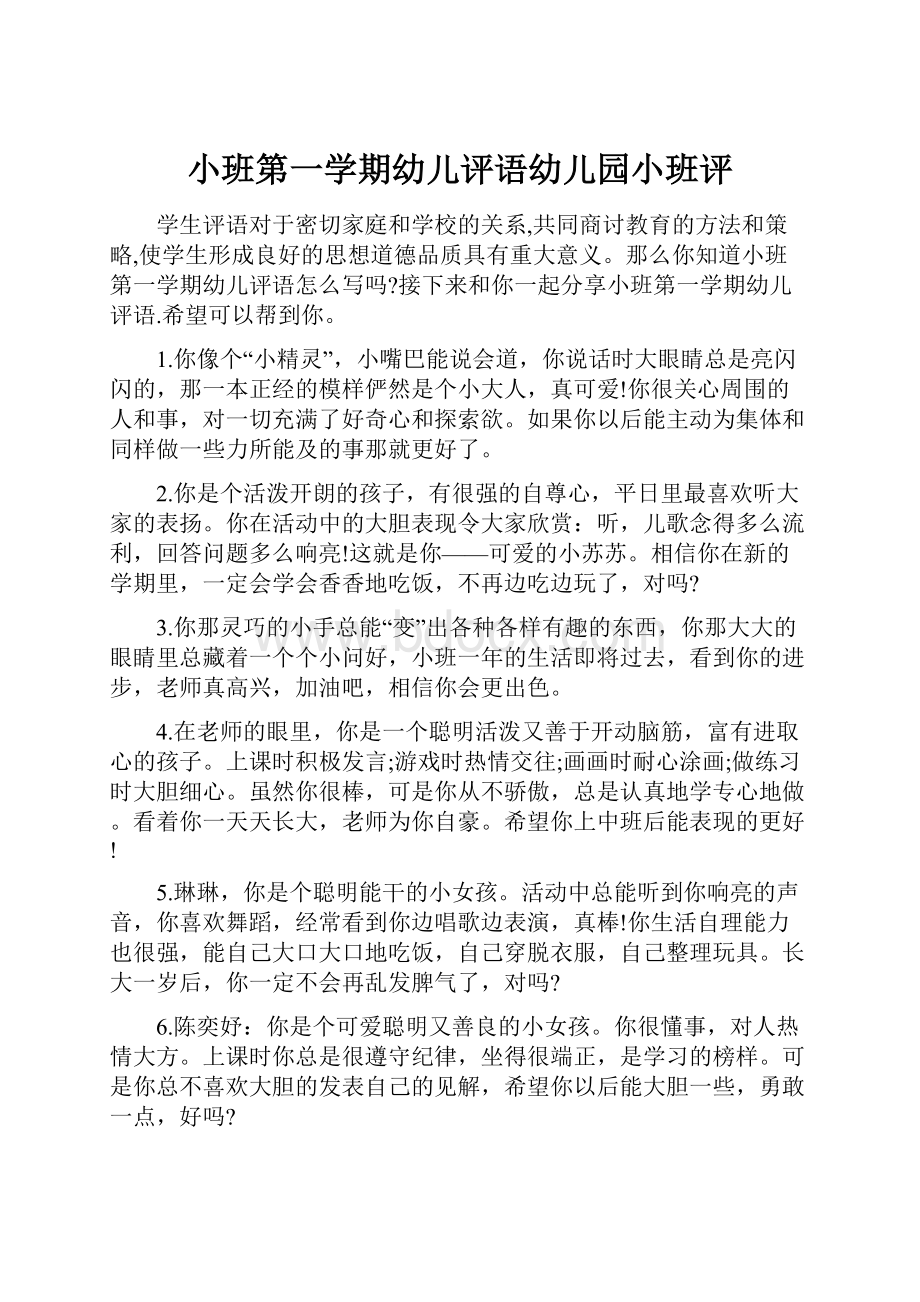 小班第一学期幼儿评语幼儿园小班评Word文档下载推荐.docx