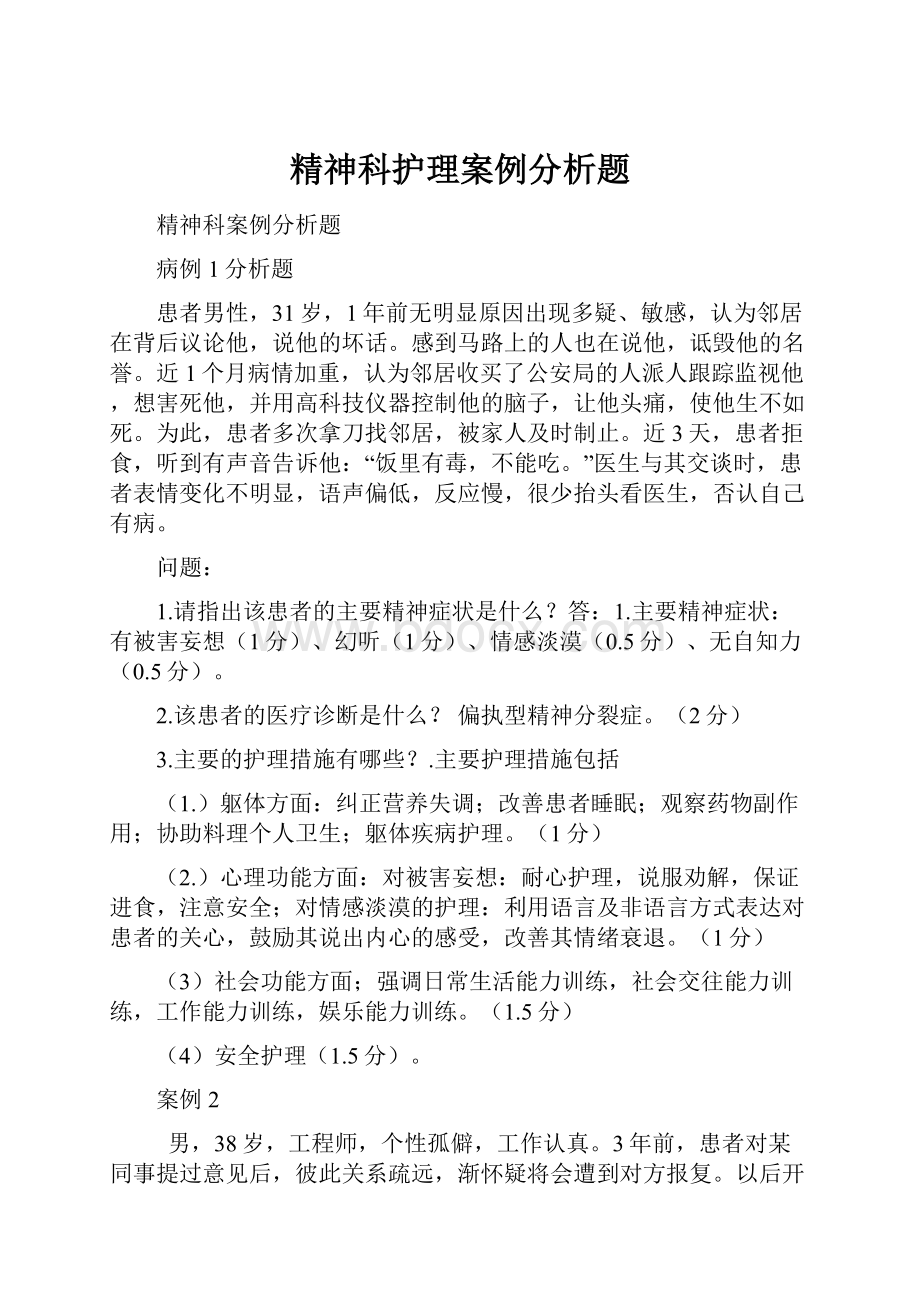 精神科护理案例分析题Word下载.docx