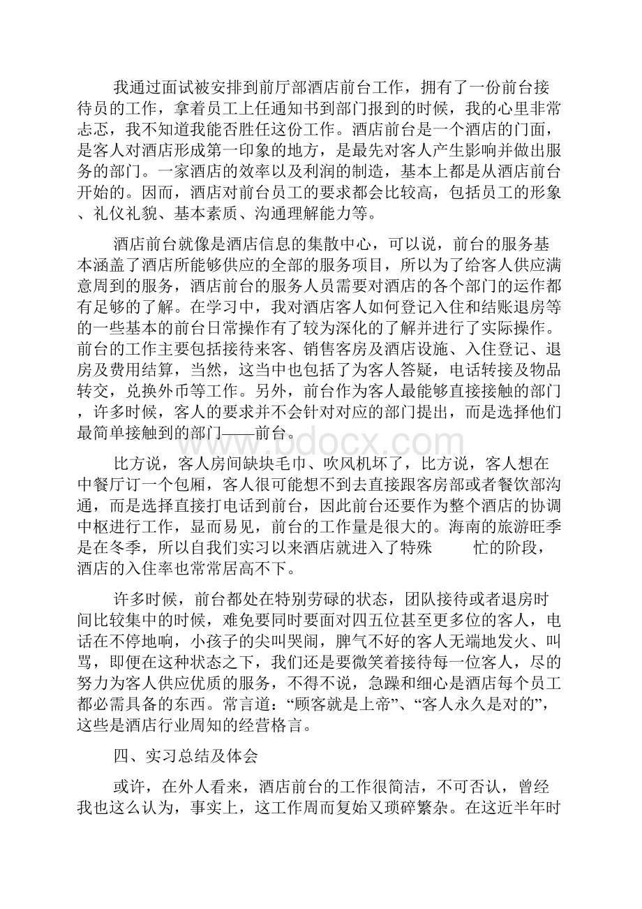 工商管理专业酒店实习报告.docx_第2页