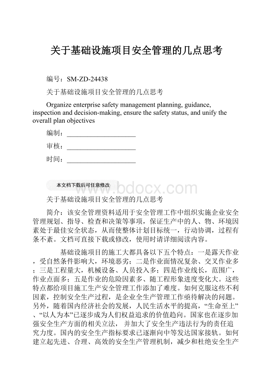 关于基础设施项目安全管理的几点思考.docx_第1页