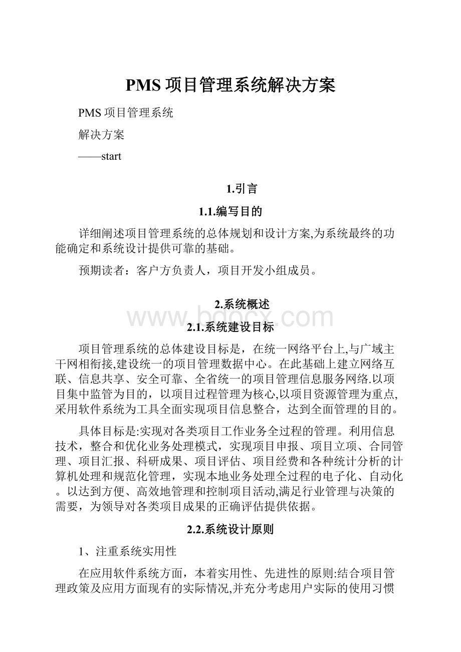 PMS项目管理系统解决方案Word下载.docx