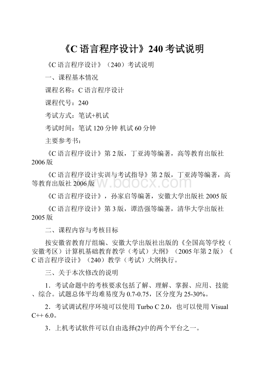 《C语言程序设计》240考试说明Word文档下载推荐.docx