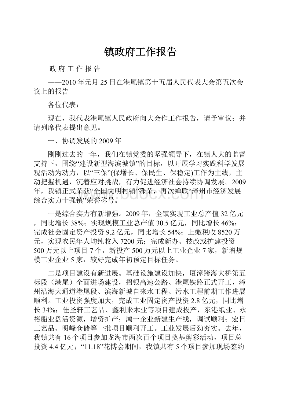 镇政府工作报告.docx_第1页