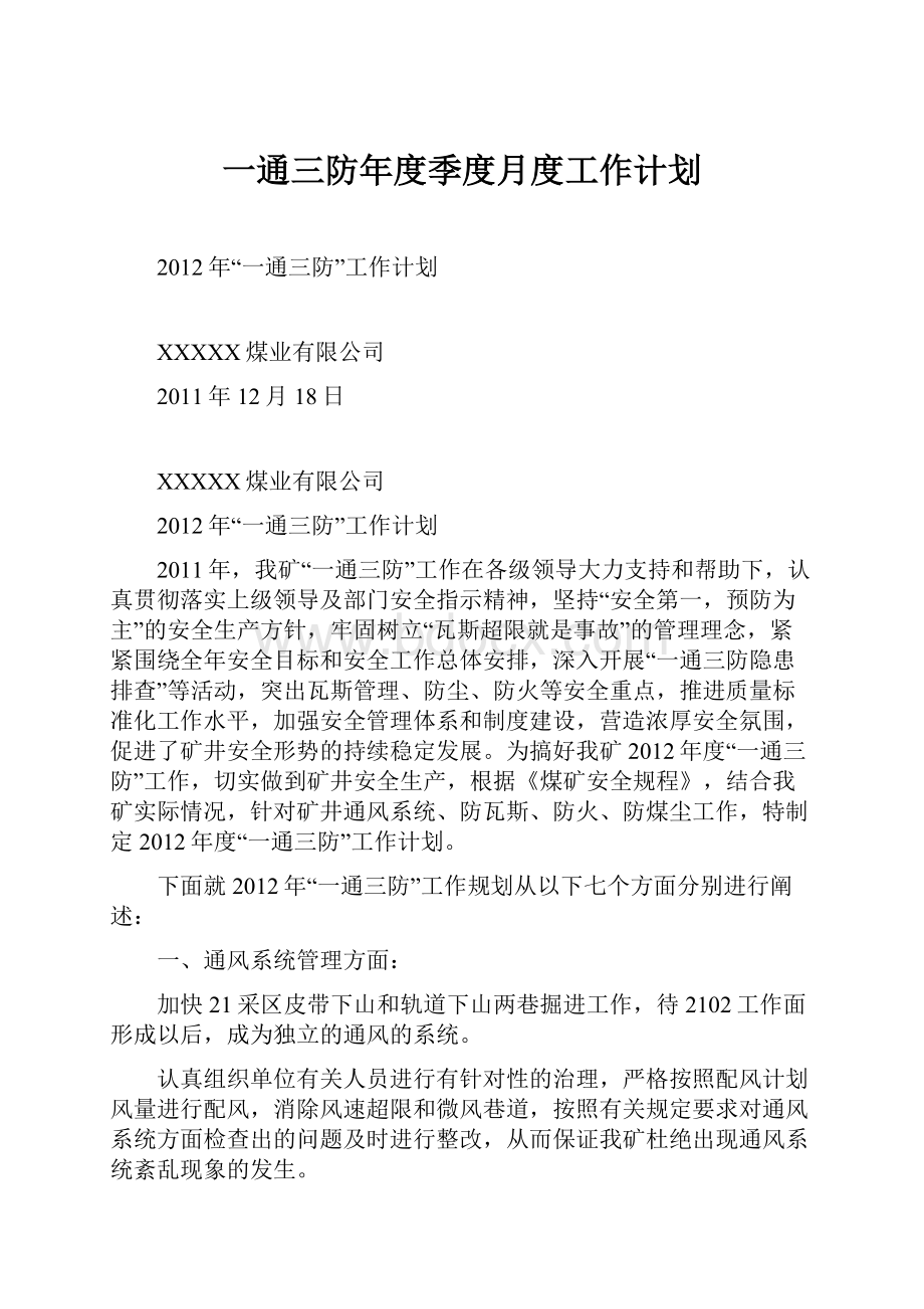 一通三防年度季度月度工作计划文档格式.docx_第1页