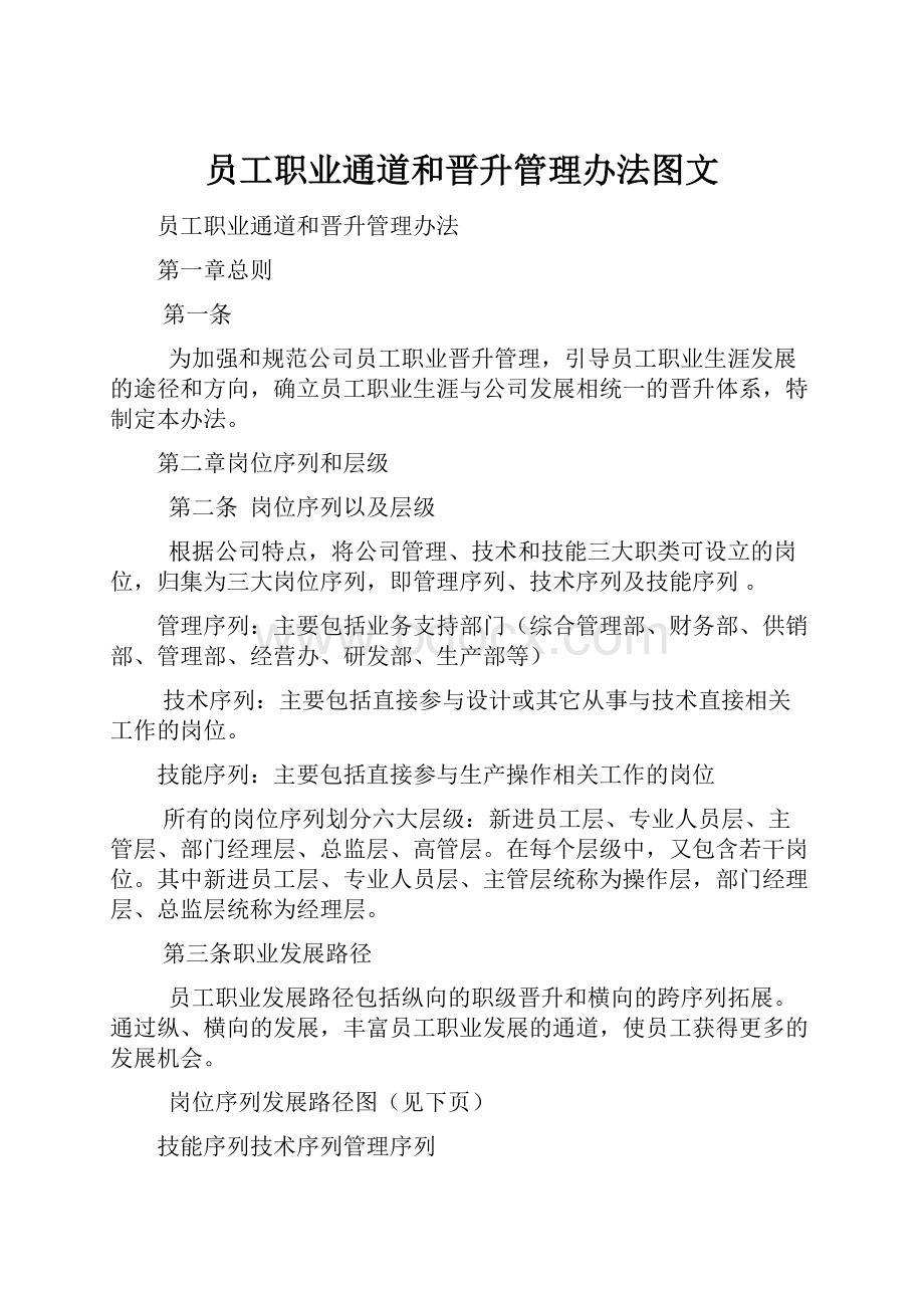 员工职业通道和晋升管理办法图文Word格式文档下载.docx