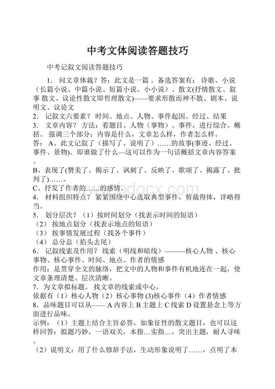 中考文体阅读答题技巧Word格式文档下载.docx_第1页