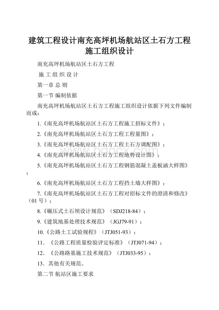 建筑工程设计南充高坪机场航站区土石方工程施工组织设计Word格式文档下载.docx