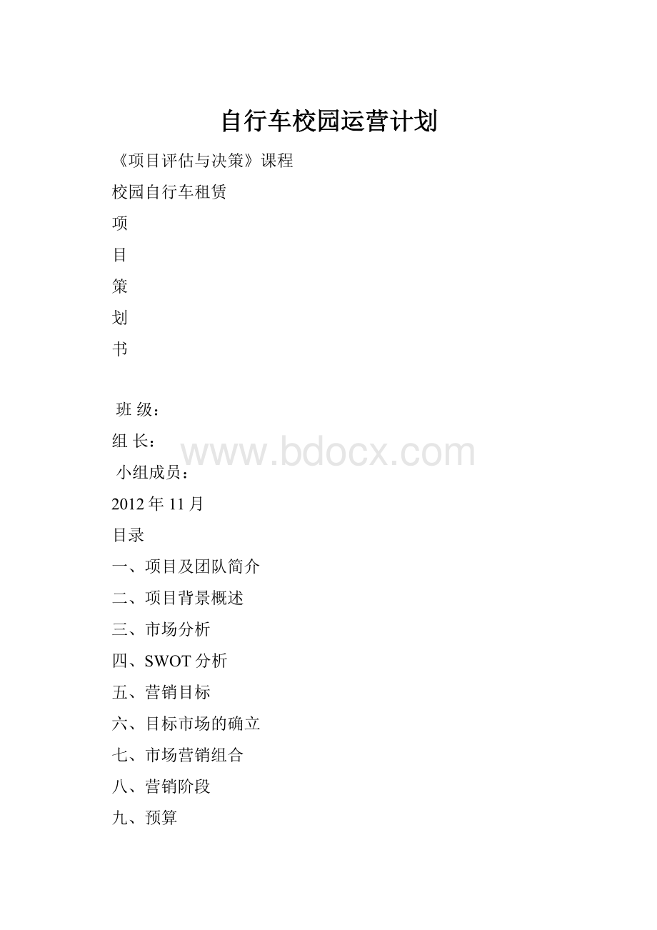 自行车校园运营计划Word文档下载推荐.docx