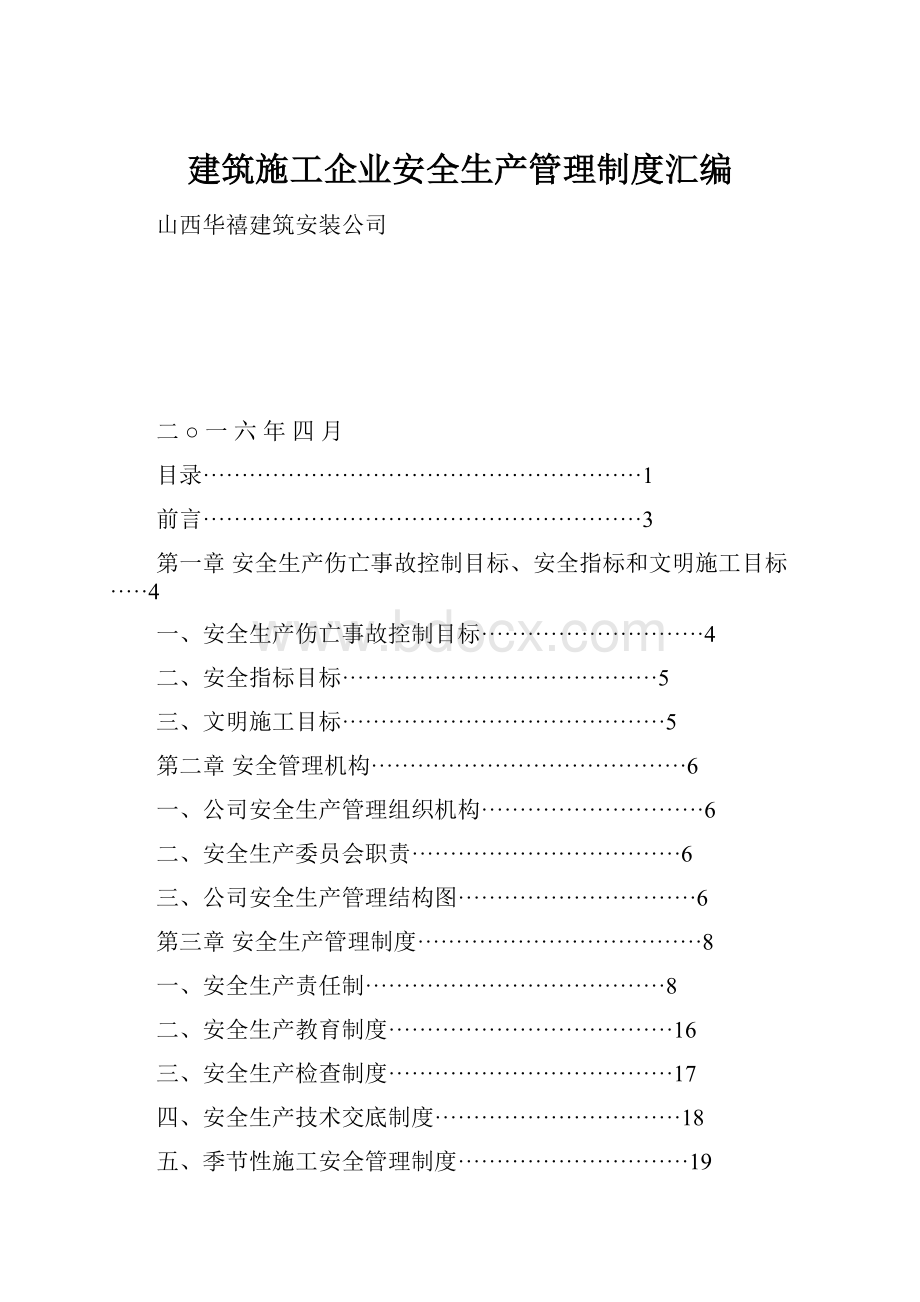 建筑施工企业安全生产管理制度汇编Word格式文档下载.docx_第1页