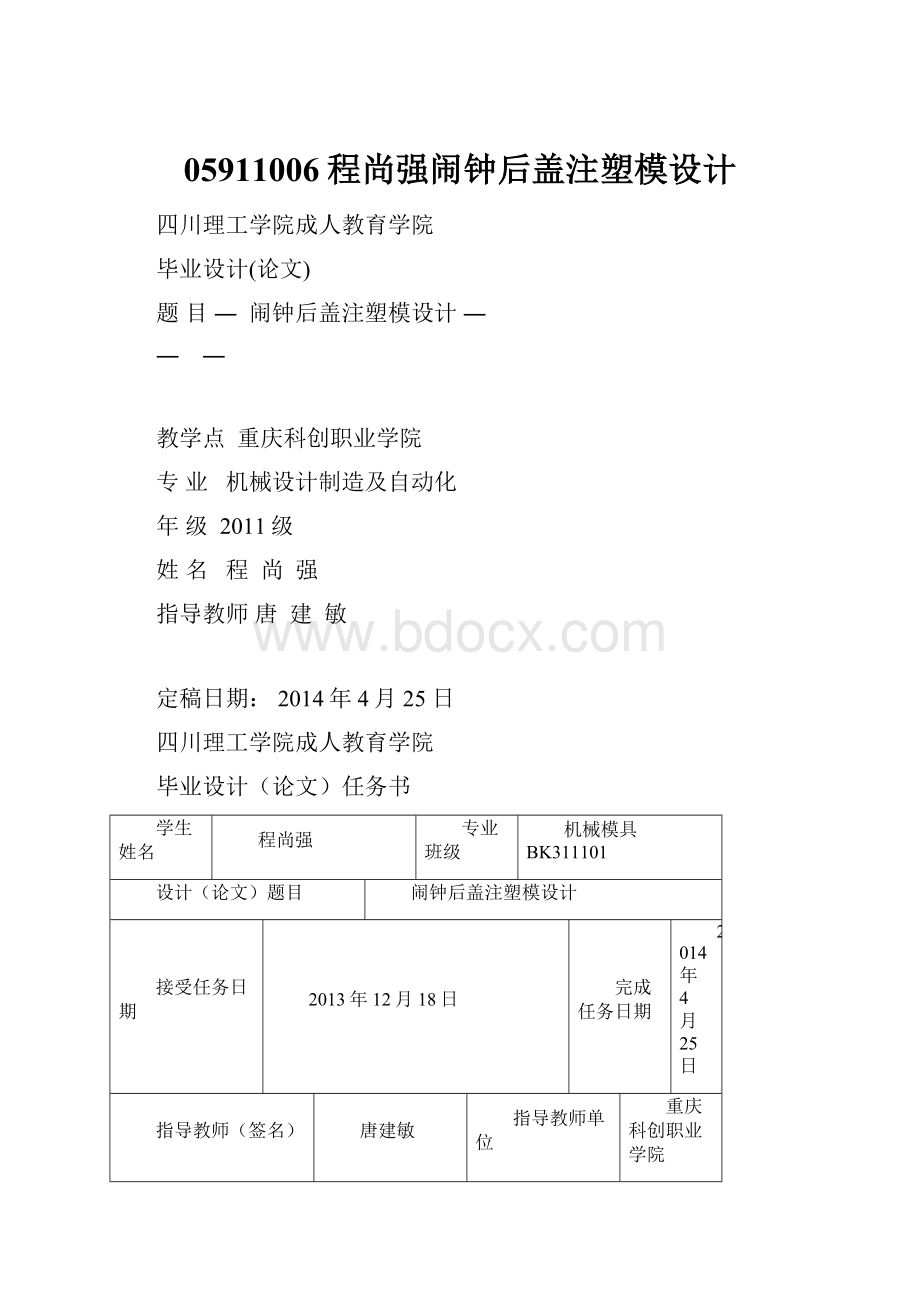 05911006程尚强闹钟后盖注塑模设计.docx_第1页