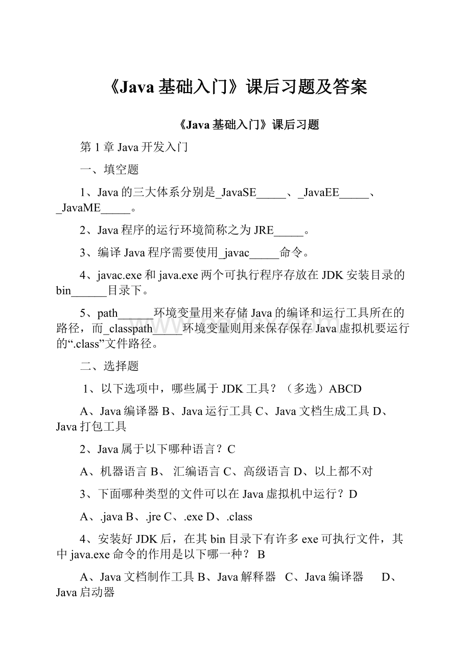 《Java基础入门》课后习题及答案Word文件下载.docx