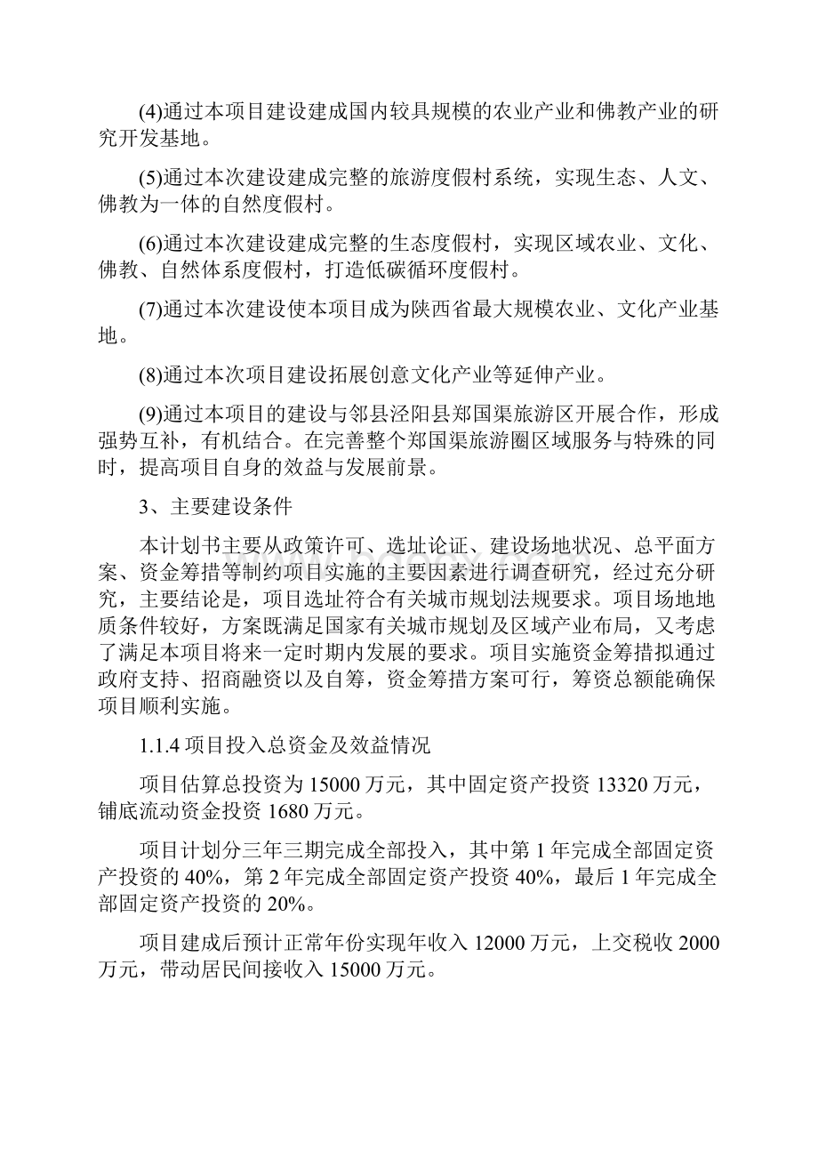 优质行业分析报告解决方案最新乡村旅游度假众筹项目商业计划书Word文档格式.docx_第3页