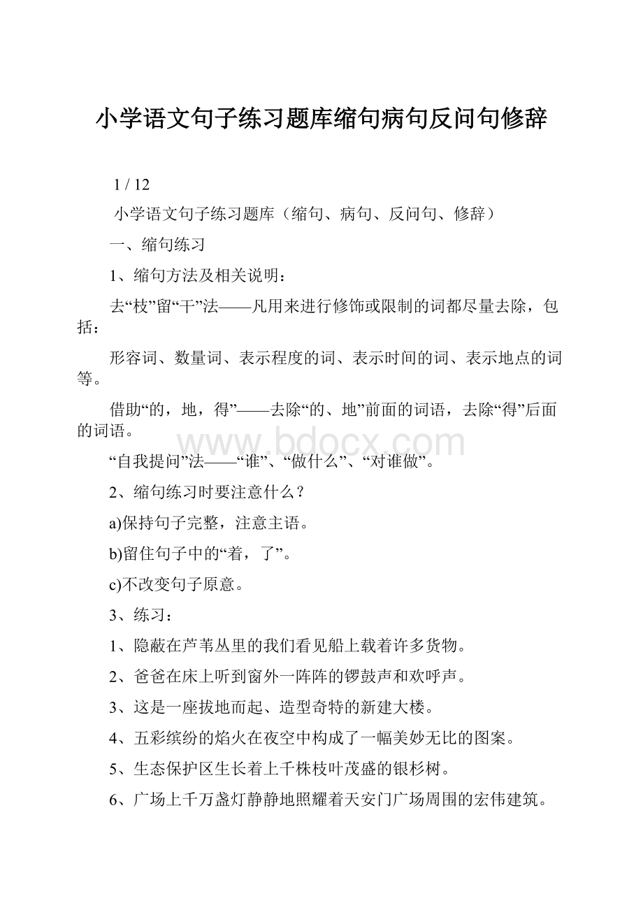 小学语文句子练习题库缩句病句反问句修辞.docx_第1页