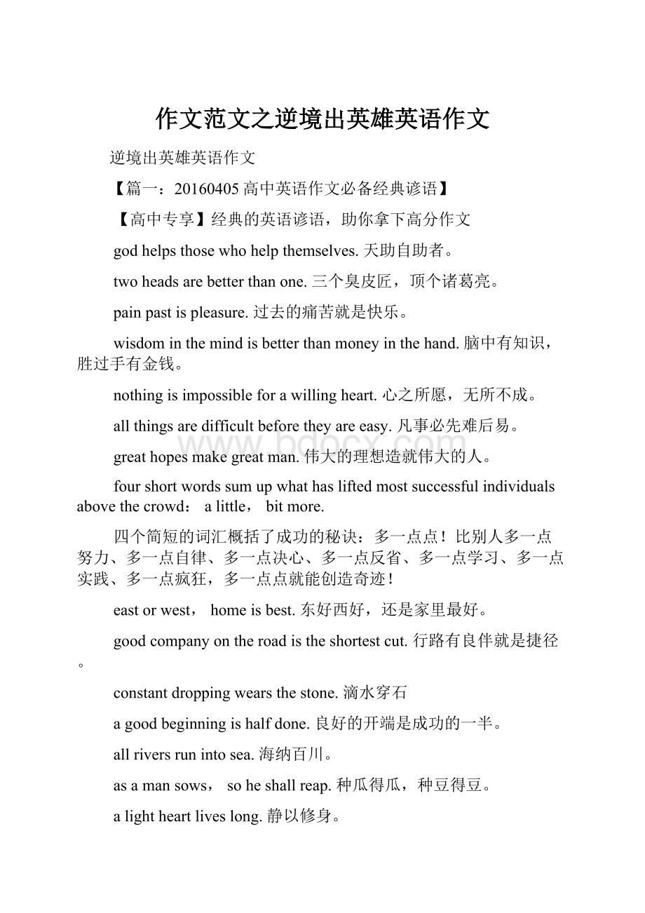 作文范文之逆境出英雄英语作文.docx