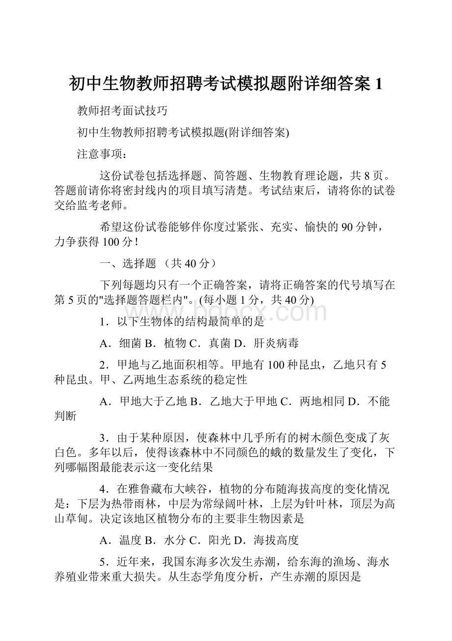 初中生物教师招聘考试模拟题附详细答案1.docx