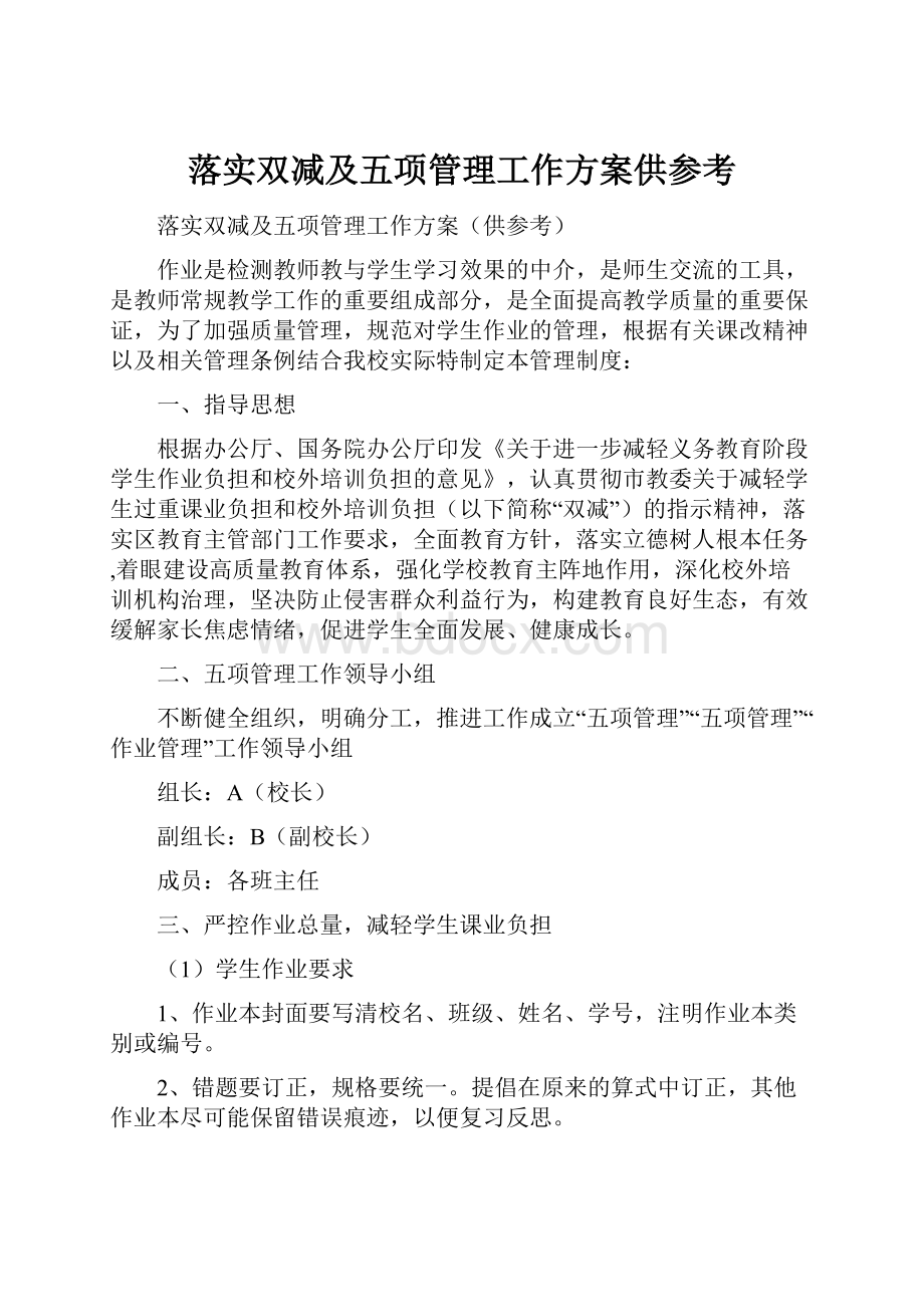 落实双减及五项管理工作方案供参考Word文件下载.docx