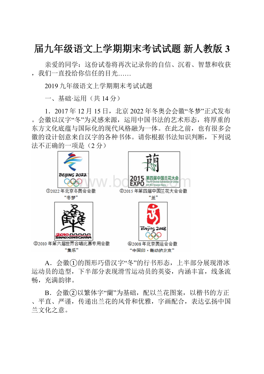 届九年级语文上学期期末考试试题 新人教版3.docx_第1页