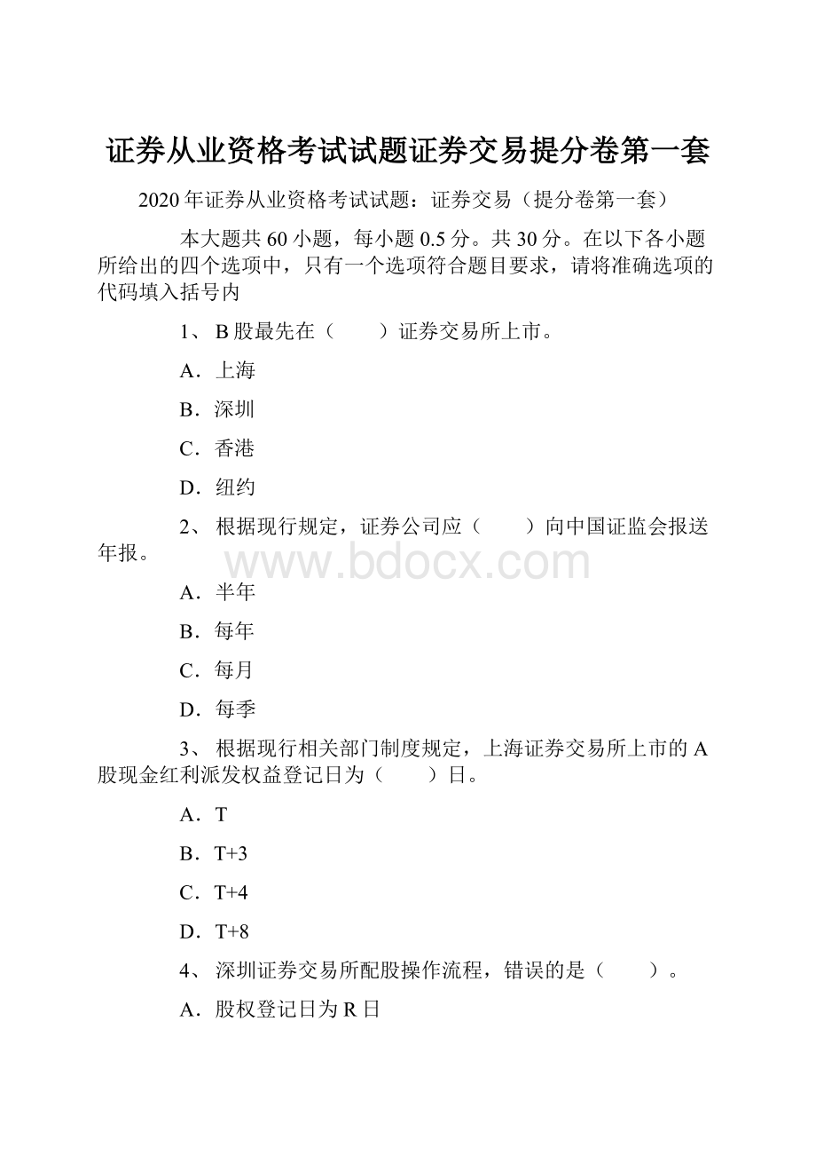 证券从业资格考试试题证券交易提分卷第一套.docx_第1页