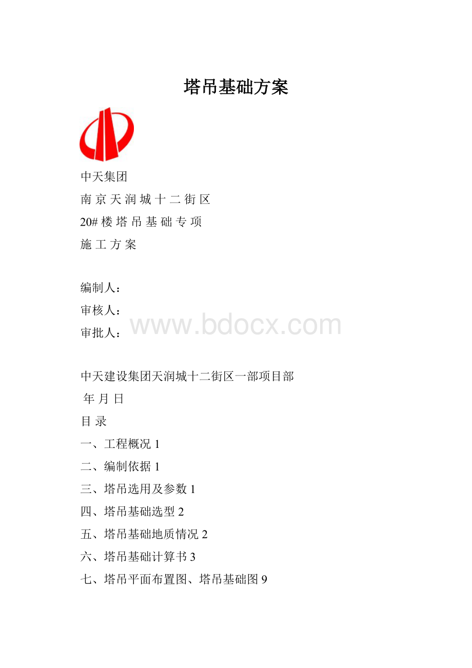 塔吊基础方案.docx