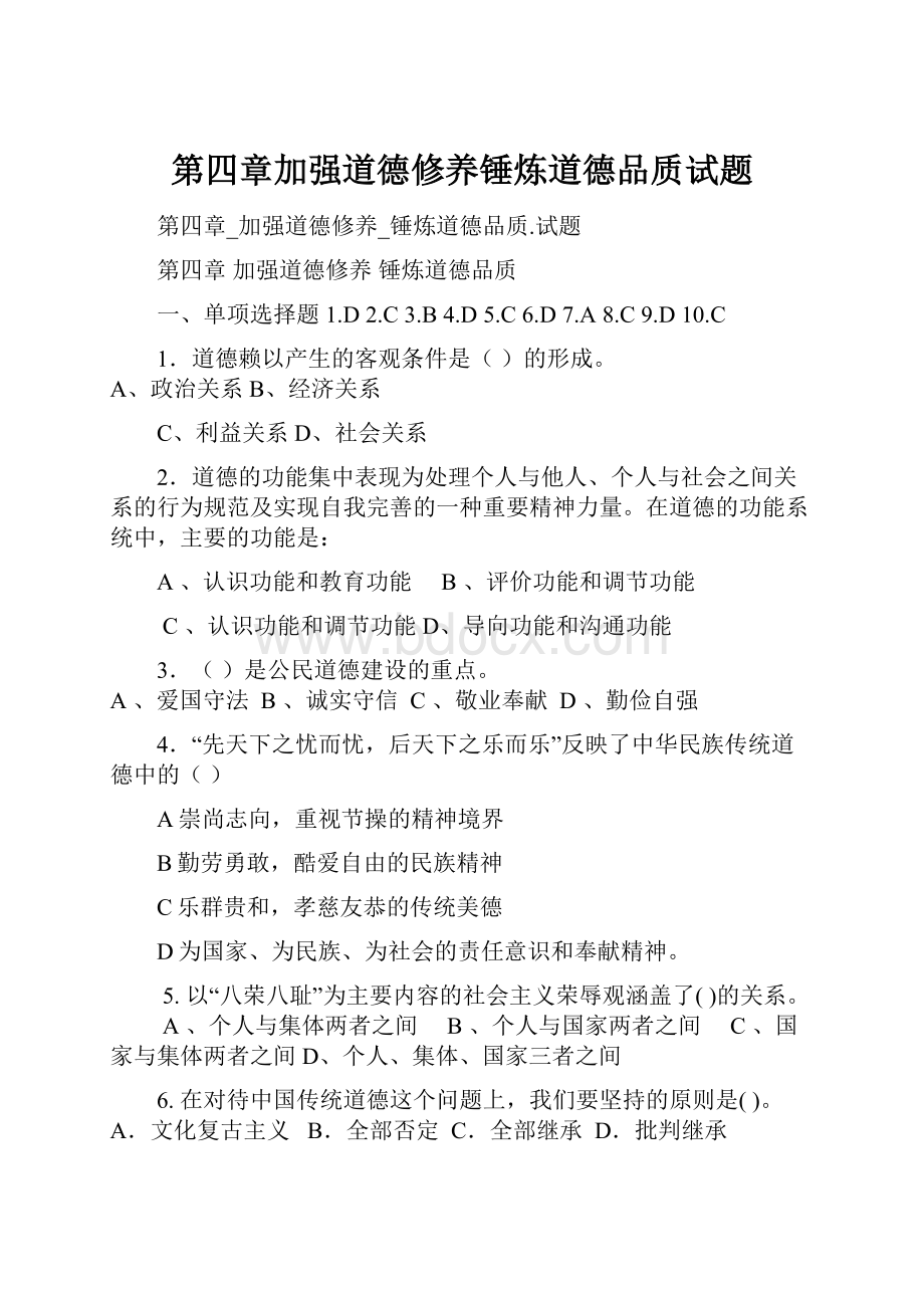 第四章加强道德修养锤炼道德品质试题.docx_第1页