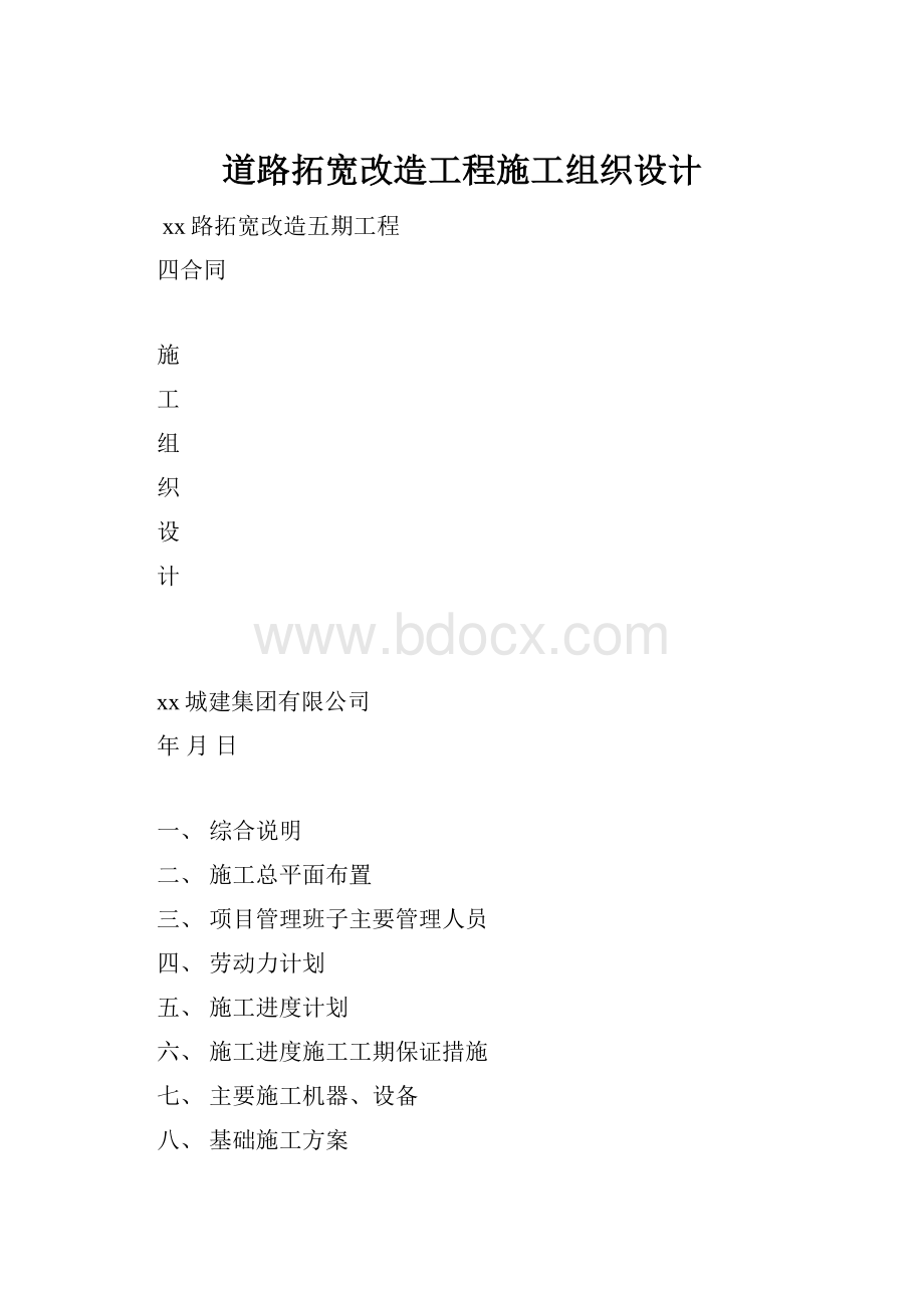 道路拓宽改造工程施工组织设计.docx