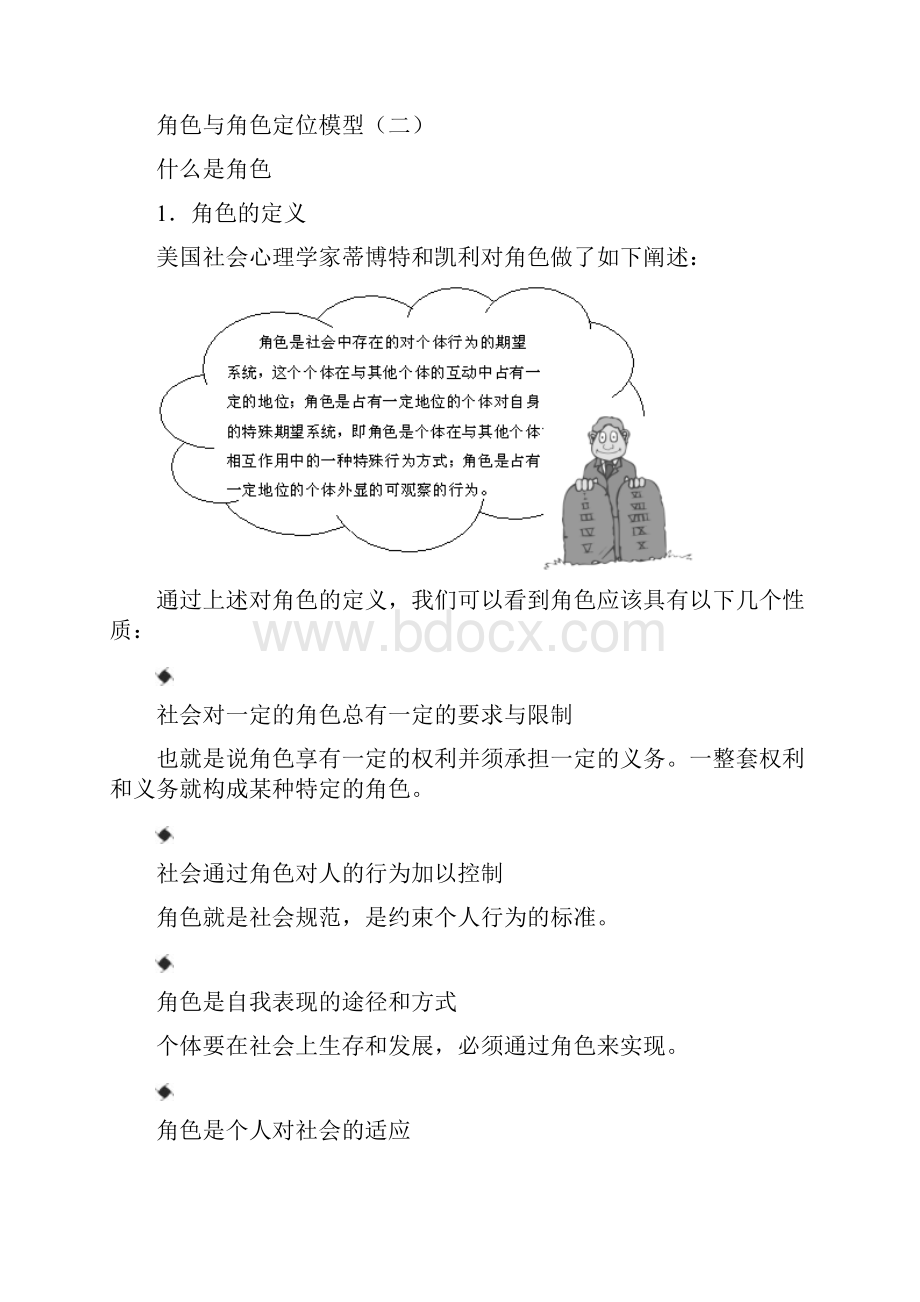 管理者如何做好角色与角色定位Word下载.docx_第3页