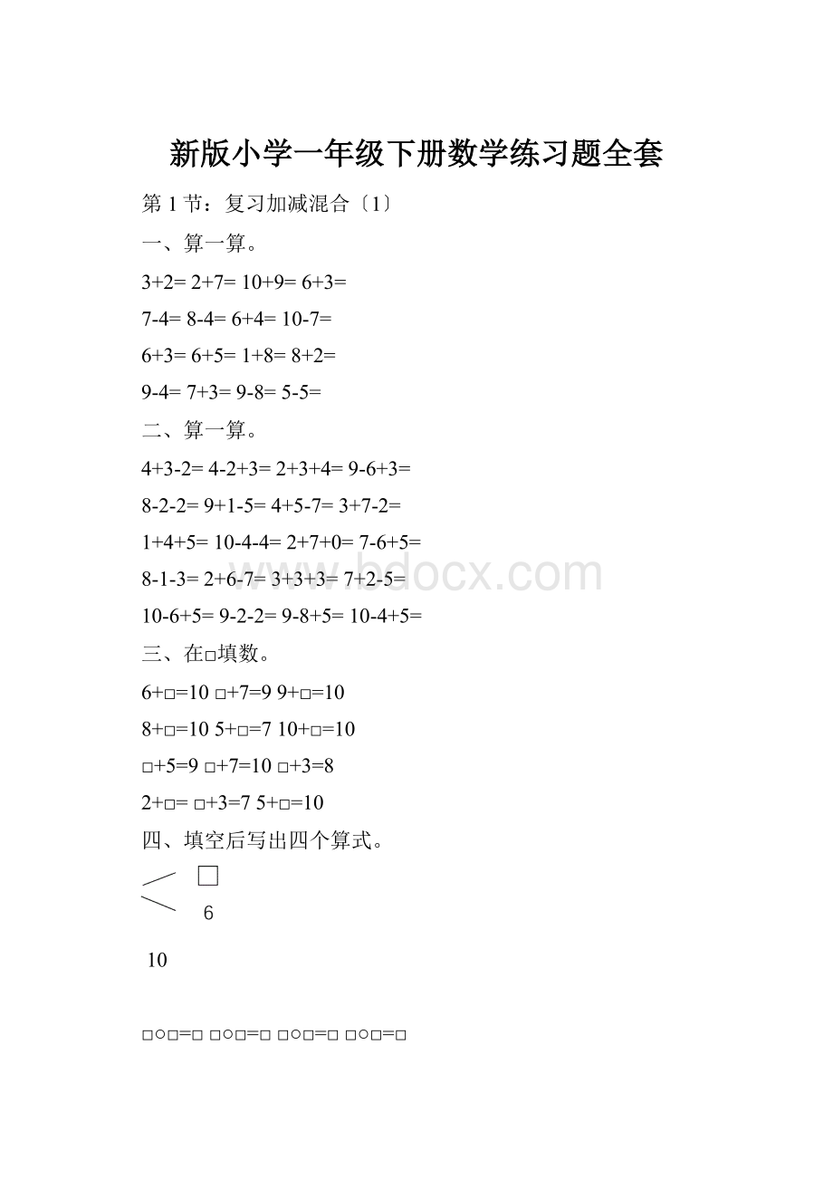 新版小学一年级下册数学练习题全套Word下载.docx_第1页