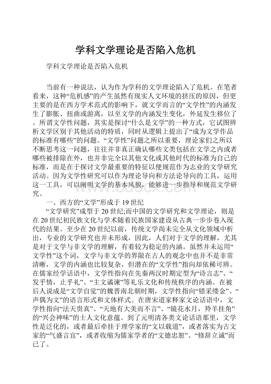 学科文学理论是否陷入危机.docx