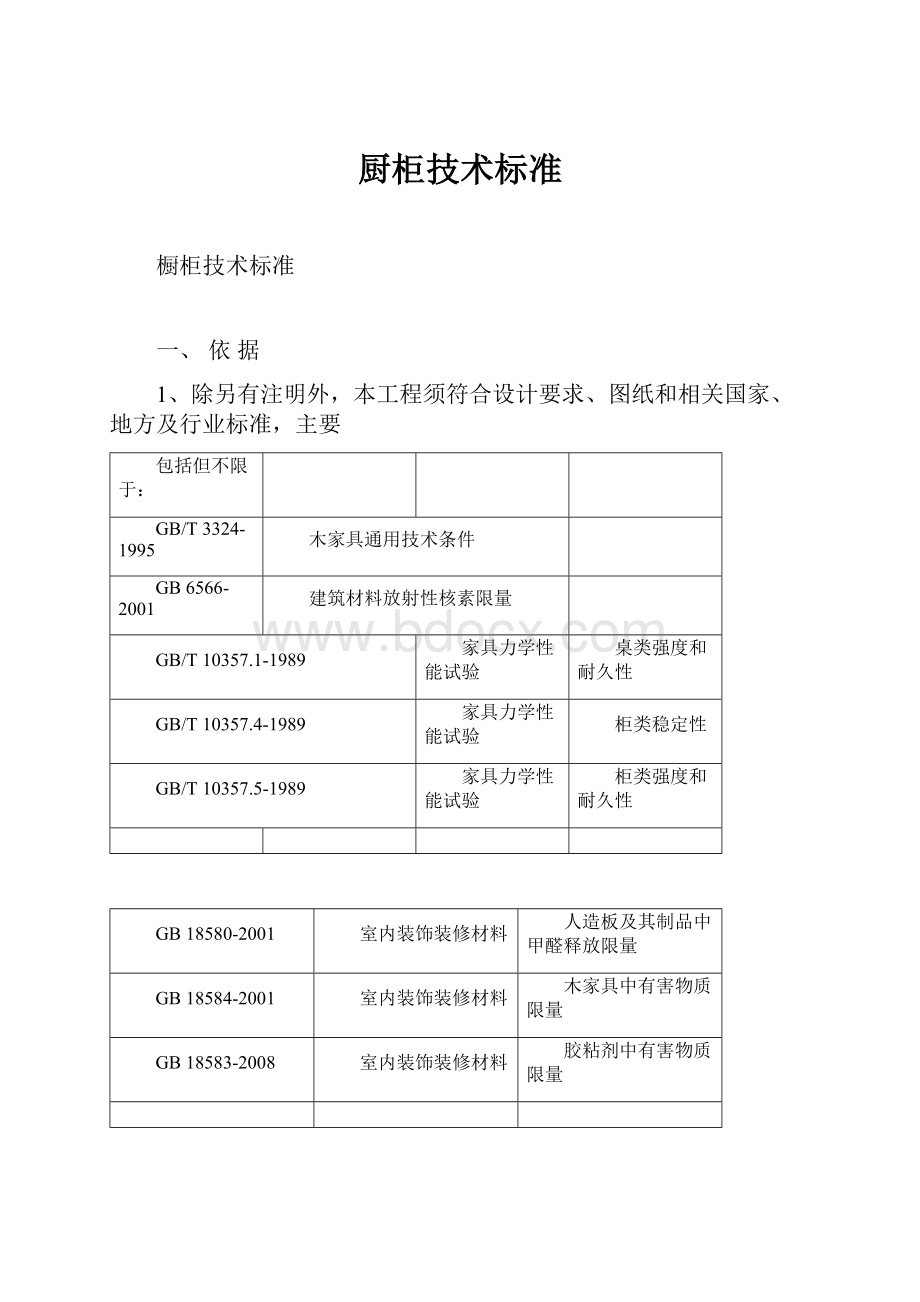 厨柜技术标准Word文档格式.docx