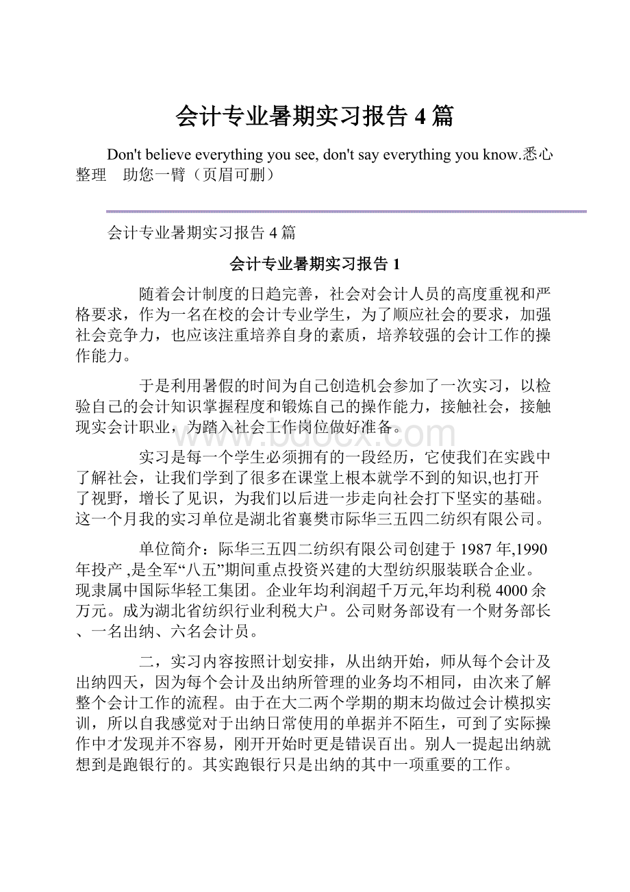 会计专业暑期实习报告4篇Word文档格式.docx_第1页