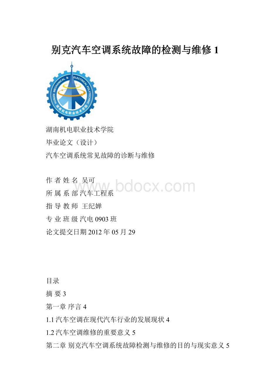 别克汽车空调系统故障的检测与维修1.docx