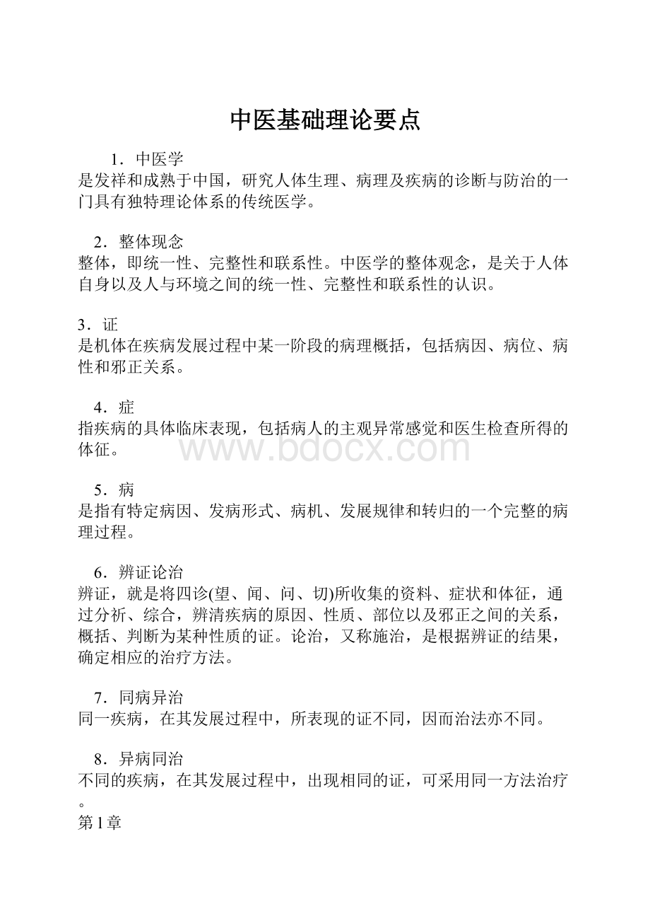 中医基础理论要点Word文档格式.docx