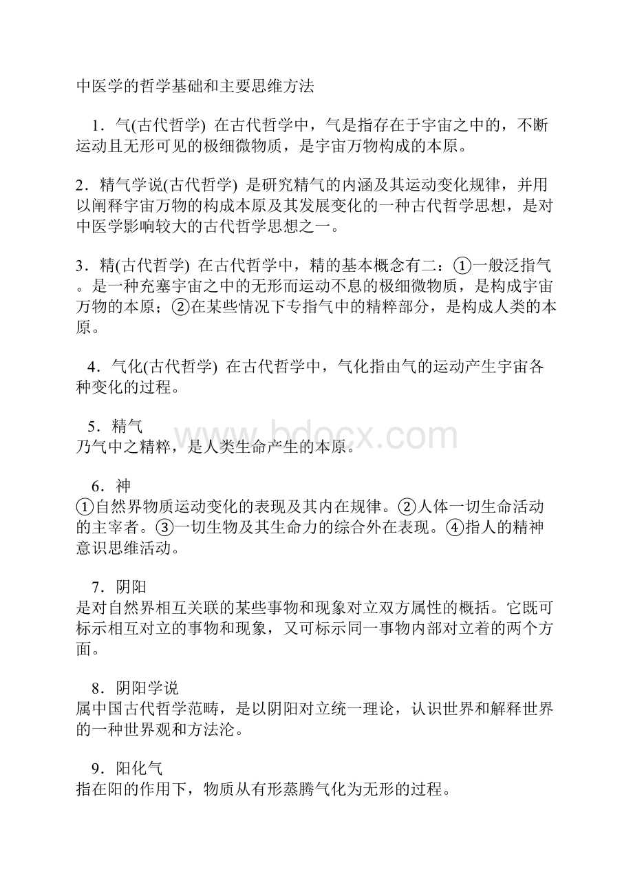 中医基础理论要点Word文档格式.docx_第2页