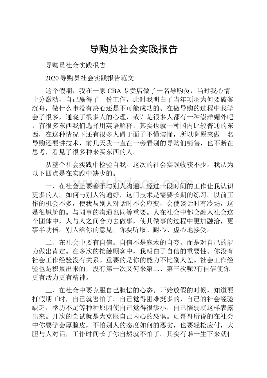 导购员社会实践报告Word文档格式.docx