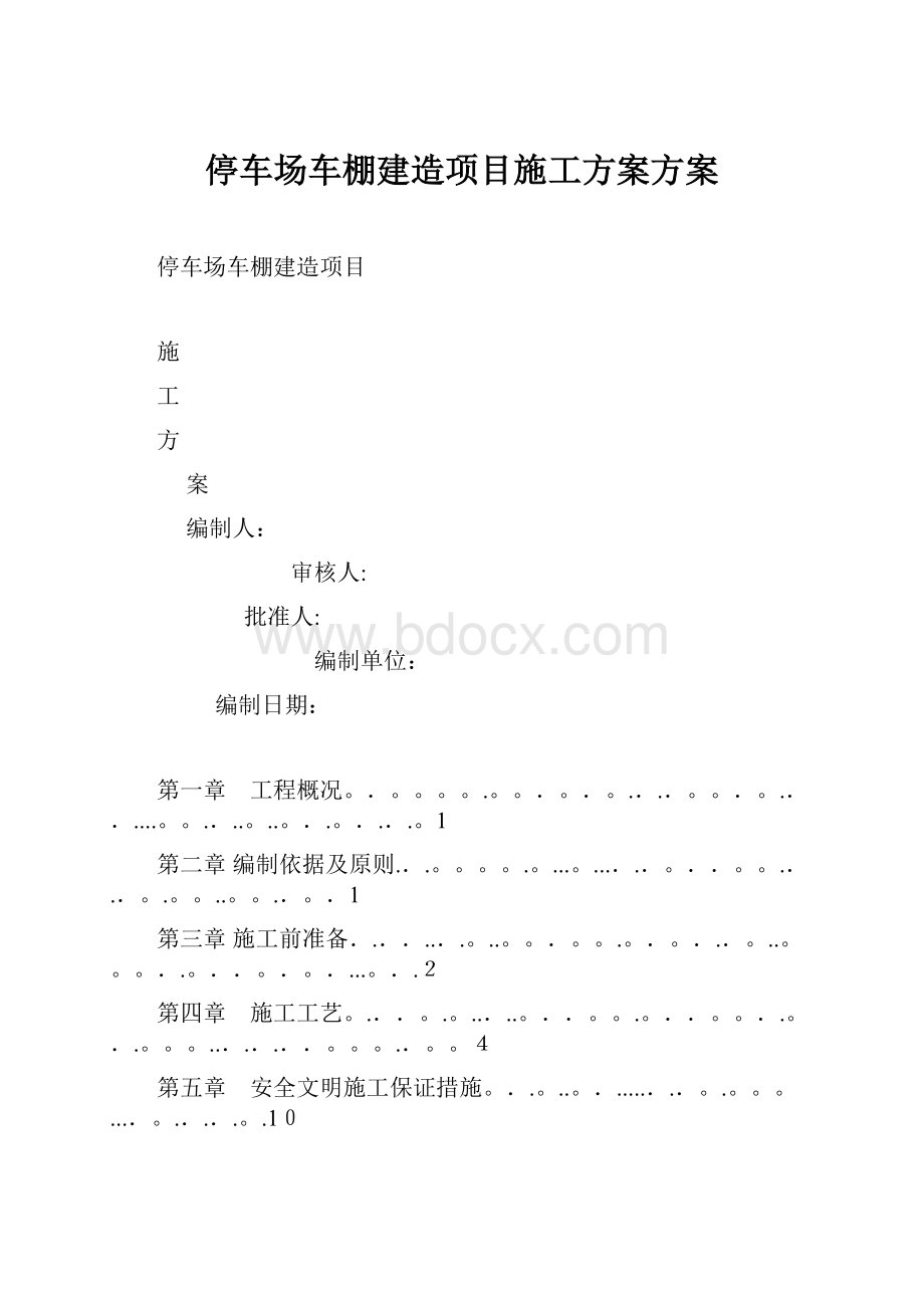 停车场车棚建造项目施工方案方案.docx