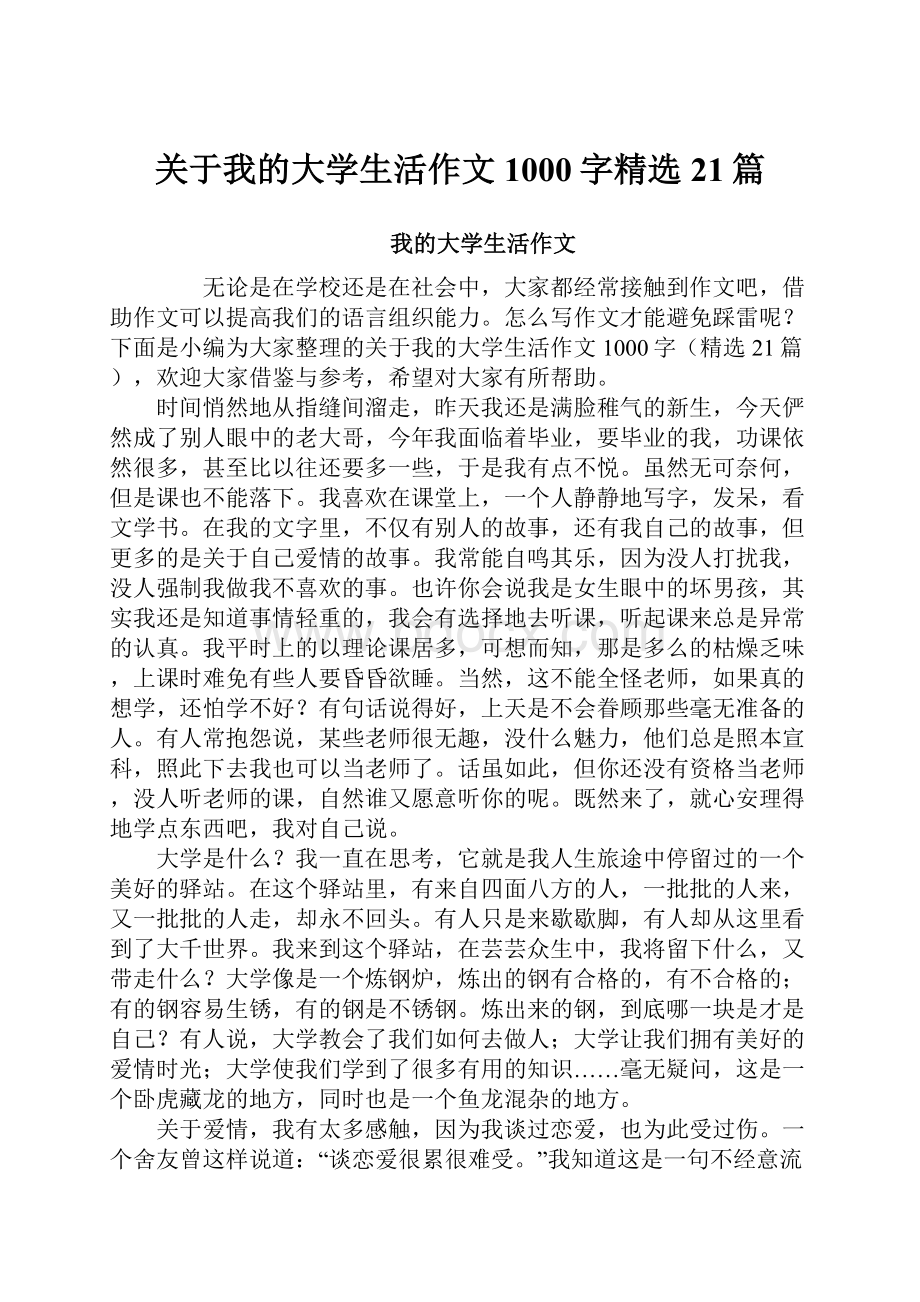 关于我的大学生活作文1000字精选21篇.docx_第1页