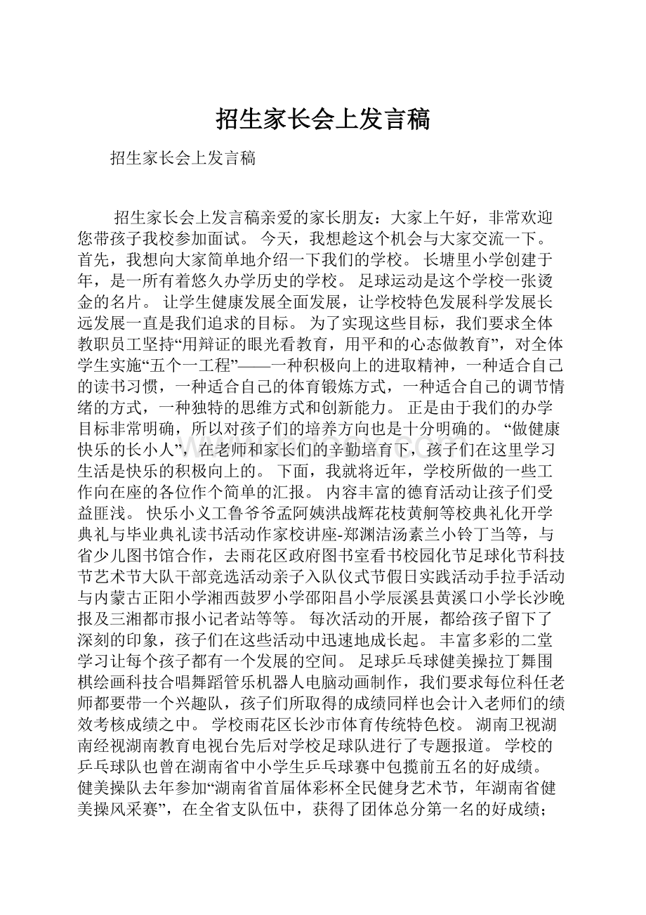 招生家长会上发言稿Word下载.docx