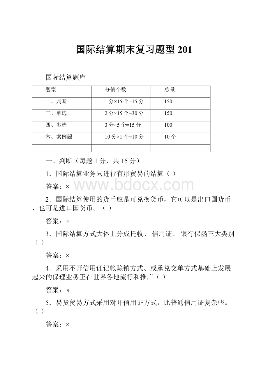 国际结算期末复习题型201.docx_第1页