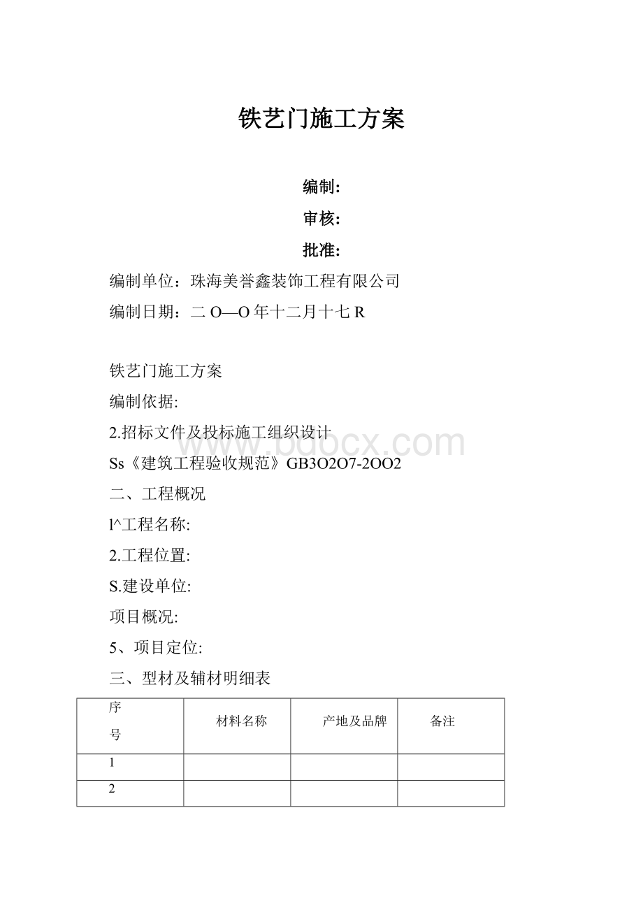 铁艺门施工方案Word格式文档下载.docx