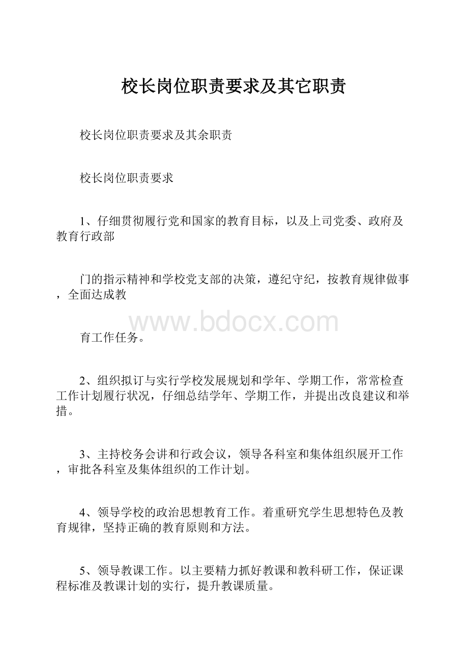 校长岗位职责要求及其它职责Word下载.docx_第1页