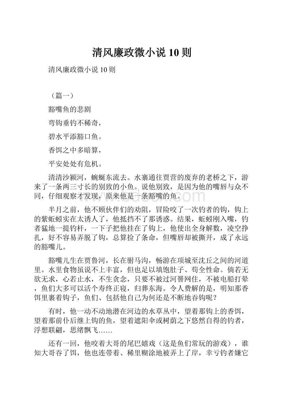 清风廉政微小说10则Word文档下载推荐.docx