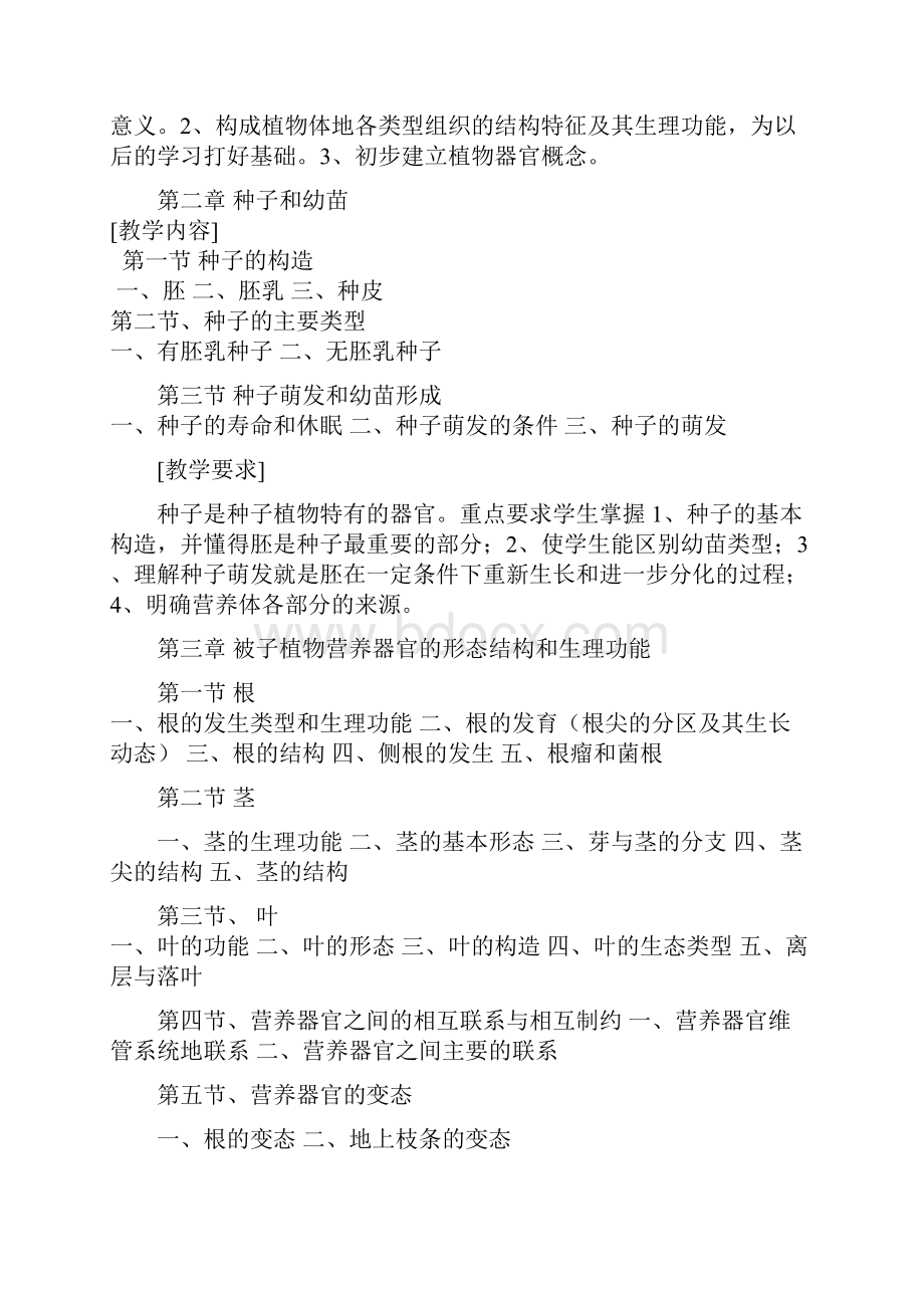 植物学教学大纲Word文档格式.docx_第3页