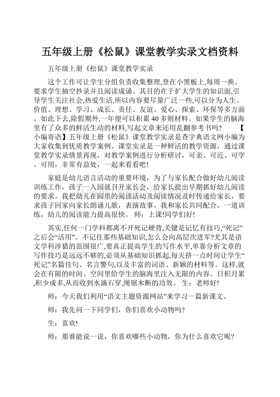 五年级上册《松鼠》课堂教学实录文档资料Word格式.docx