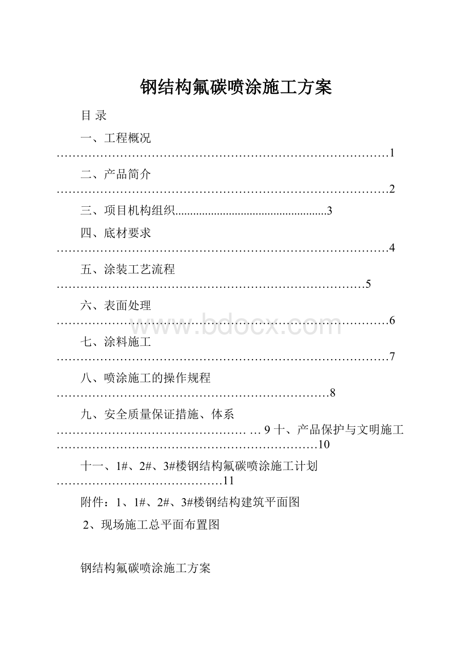 钢结构氟碳喷涂施工方案.docx_第1页