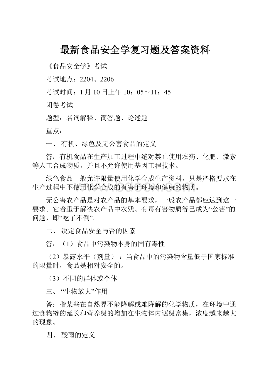 最新食品安全学复习题及答案资料Word文档下载推荐.docx