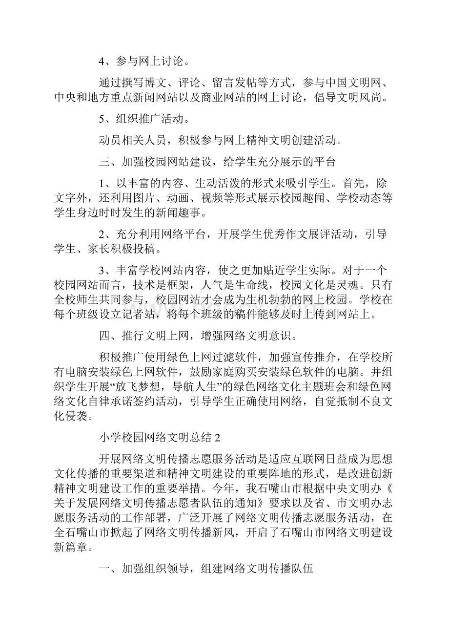 小学校园网络文明总结.docx_第2页