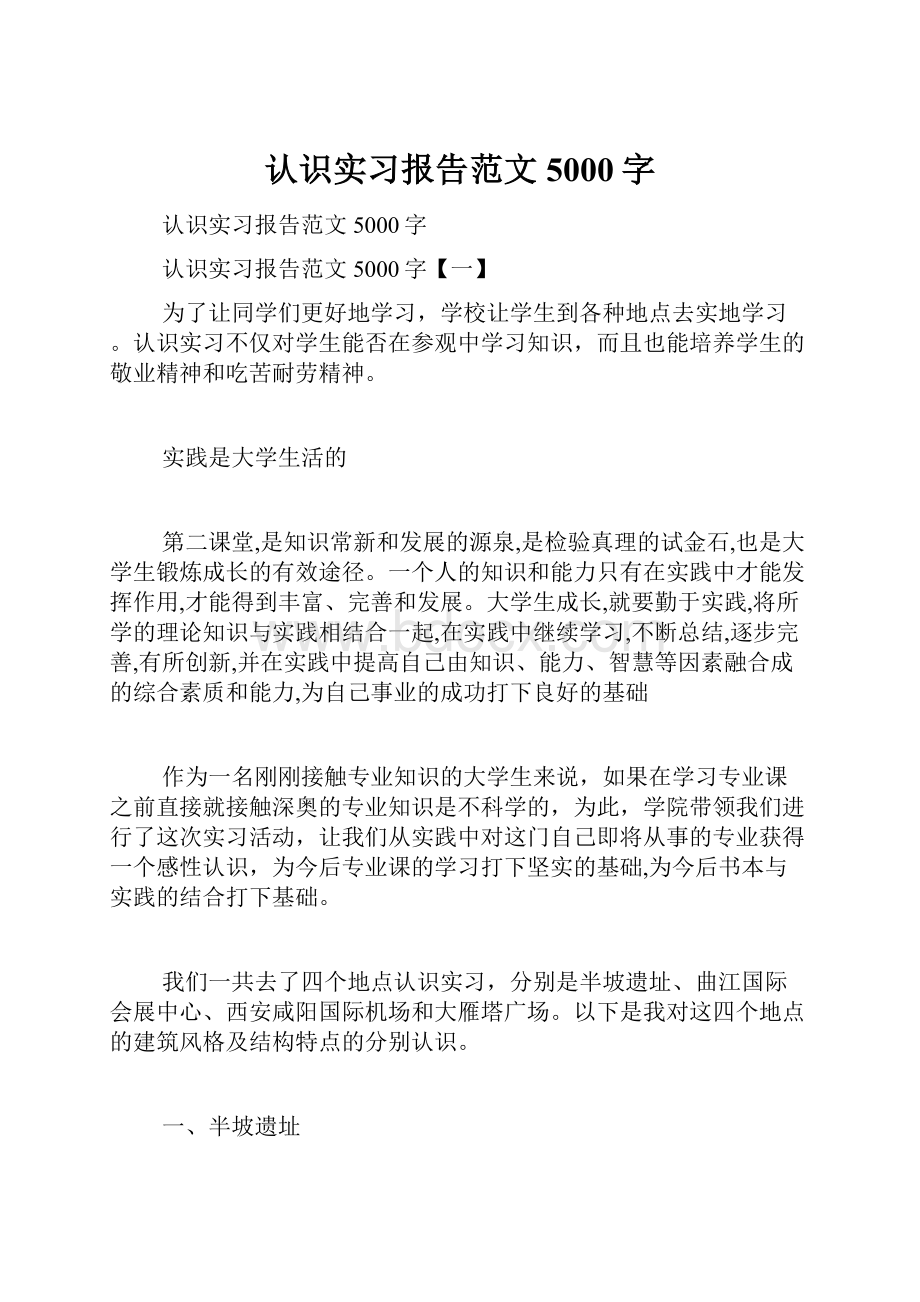 认识实习报告范文5000字Word格式.docx