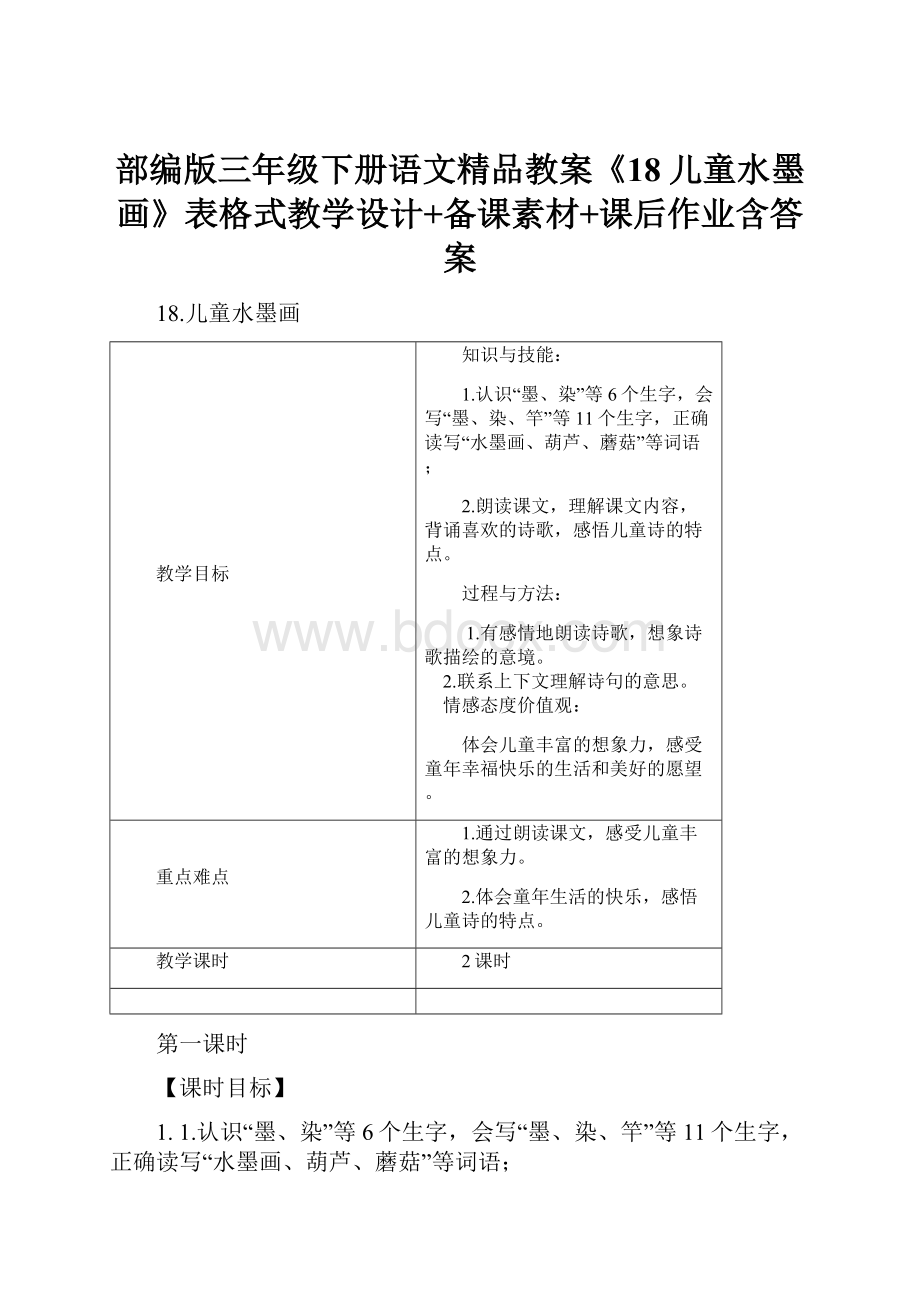 部编版三年级下册语文精品教案《18儿童水墨画》表格式教学设计+备课素材+课后作业含答案.docx