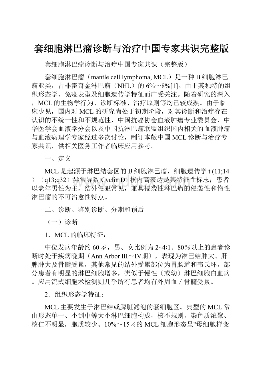 套细胞淋巴瘤诊断与治疗中国专家共识完整版Word文件下载.docx